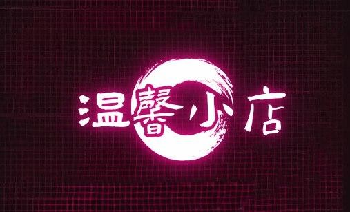 温馨小店