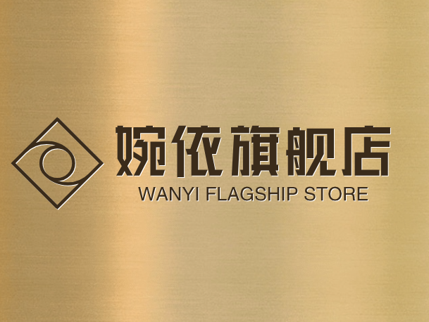 婉依旗舰店