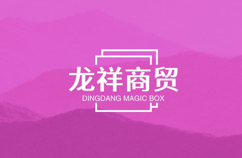 龙祥商贸