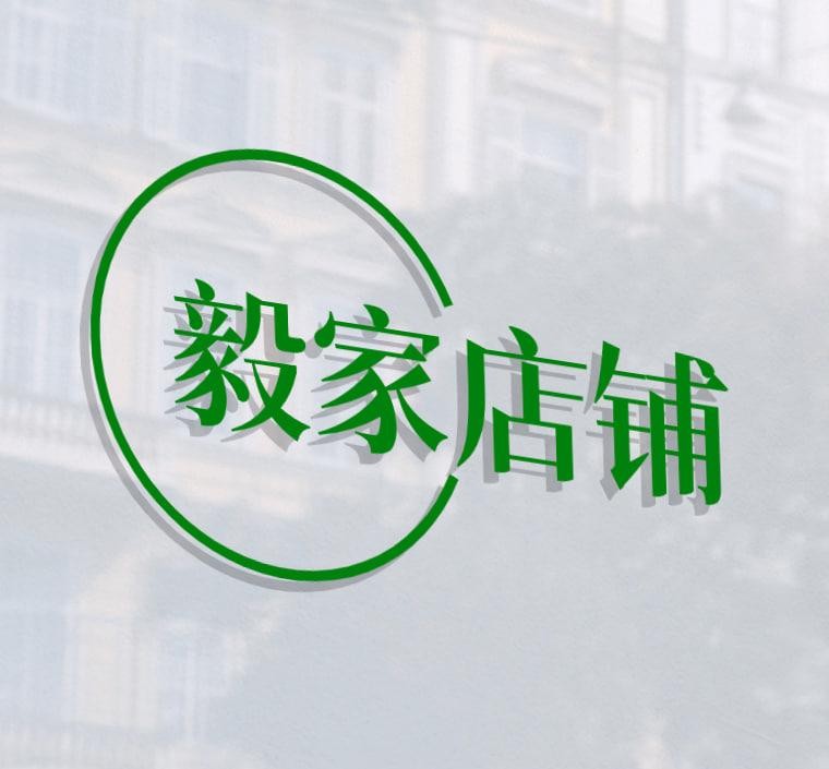毅家店铺